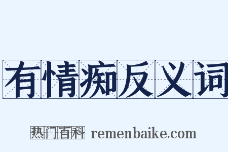 有情痴反义词是什么意思的图片